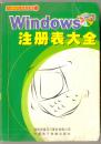 Windows注册表大全（光盘暂缺）
