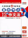 大学英语4级考试直击考点听力理解:710分新题型