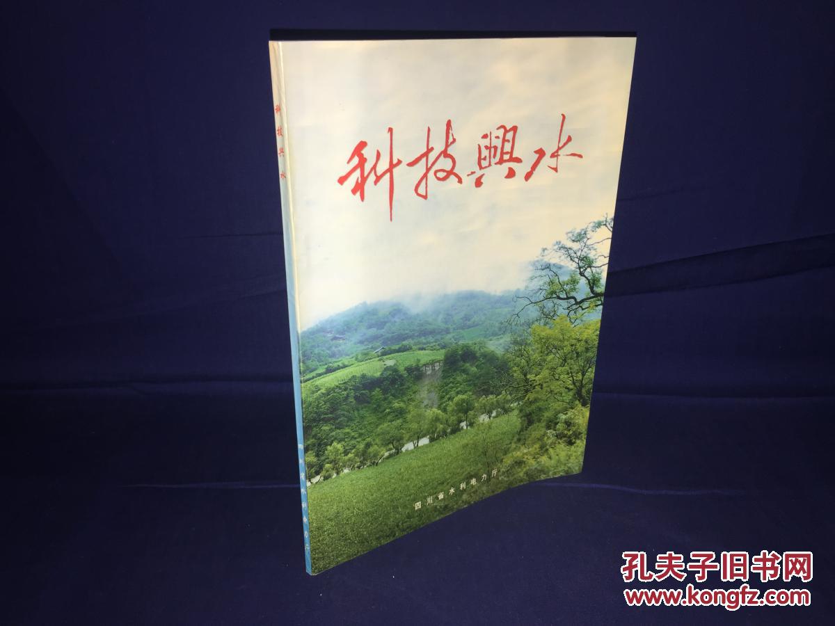 科技兴水 四川省水利 水产新技术示范推广项目及部分水利.水产科技成果简介