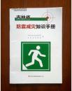 吉林省防震减灾知识手册（2013-12一版一印）（在电脑桌上）