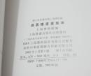 顾公雄家属捐赠上海博物馆  过云楼书画集萃 硬精装