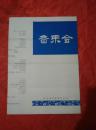 节目单---河北省歌舞剧团演出 音乐会