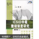 ICSID仲裁撤销制度研究（厦门大学国际经济法文库）