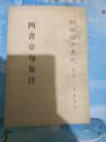 四书章句集注（新编诸子集成  第一辑  83年1版  86年2印）