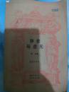 存在与虚无（现代西方学术文库）
