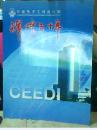 中国电子工程设计院   辉煌五十年