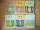 80年代老课本 老版初中语文课本 初级中学课本 语文【全套6本 86年~88年2版 人教版 有笔记】