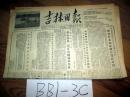 吉林日报1955年10月21日我省许多地区修订建设计划