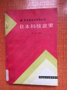 87年科学技术文献出版社一版一印《日本科技政策》2A3