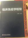 临床免疫学检验 人民卫生  王兰兰著  正版现货！