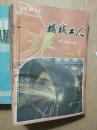 机械工人 热加工 1986年2-12期 共11册（缺第1期）