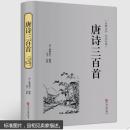 唐诗三百首 精装 全解全注全译 唐诗300首古诗词大全集 唐诗古诗词鉴赏赏析辞典 唐诗古诗