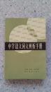 中学语文词义辨析手册（1984年1版1印）