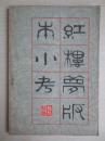 红学专场：红楼梦版本小考