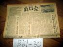 南方日报1954年11月17日粤中和粤东区党委召开系书系长联席会议