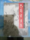 巴蜀书画集