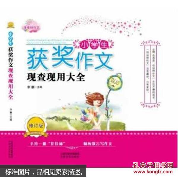 小学生获奖作文现查现用大全