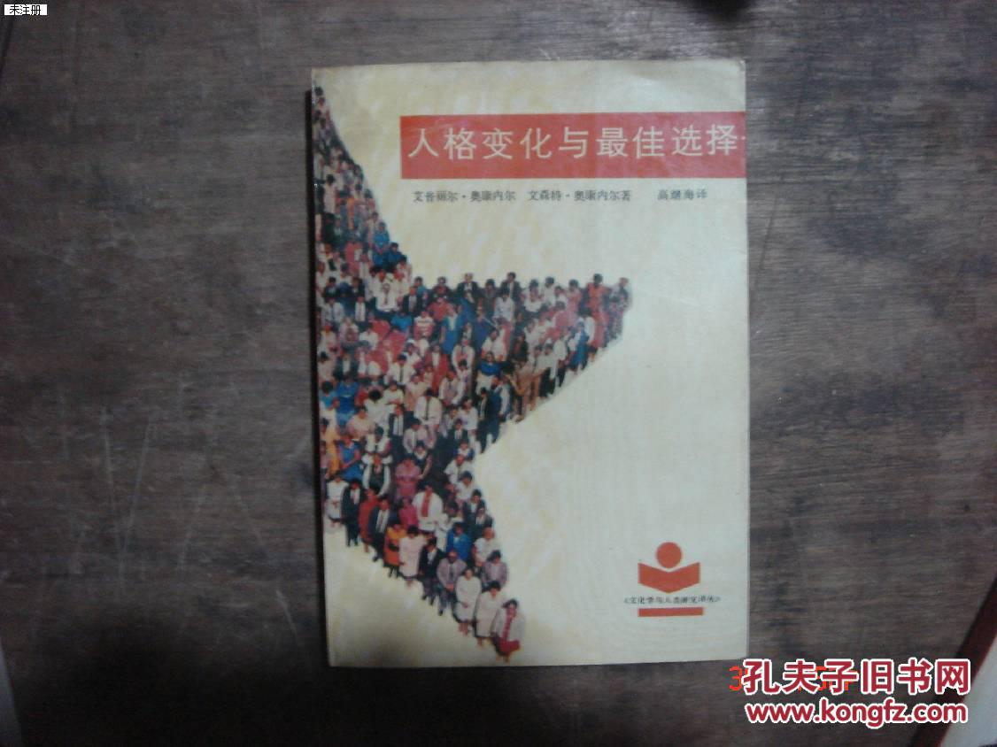 人格变化与最佳选择（文化学与人类研究译丛）