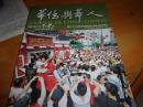 华侨与华人 2012/1-2合刊--2期1本全--半年刊