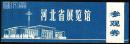 70年代老门票：河北省展览馆（即今河北省博物馆，石家庄）参观券蓝色，背盖红色舞会菱形章。