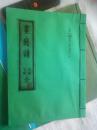 钱币】画钱谱 上下编  合订本  馬嶋杏雨 編 ;，龟田一恕 校     经典泉谱