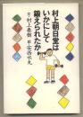 日文原版 村上朝日堂はいかにして锻えられたか  32开本  朝日 村上春树 村上朝日堂是如何炼成的 包邮 随笔 日语 日本  世纪末の日本を缀ったエッセイ 朝日新闻社