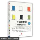 六顶思考帽  [SIX THINKING HATS ]