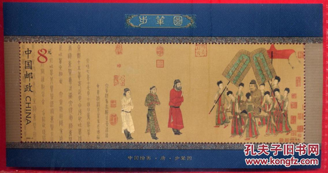 正品收藏 小型张邮票 2002-5 1-1T 中国绘画 唐 步辇图 8元