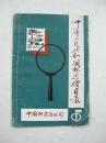 中华人民共和国邮票价目表（一版一印、中国精品书、绝版书）