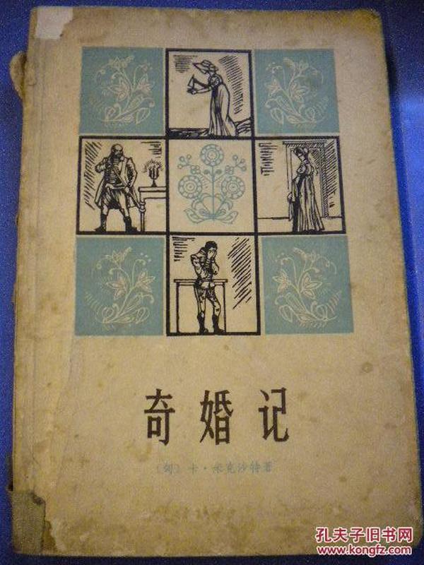 〔匈〕卡·米克沙特著 朱微明 肖中译《奇婚记》上海译文出版社7品 包邮 现货 收藏 怀旧 亲友商务礼品