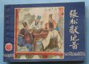 三国演义27：张松献地图（79印）