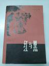 红与黑1979