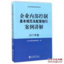 企业内部控制基本规范及配套指引案例讲解-2017年版