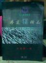 廖达锡精品  中国第一家