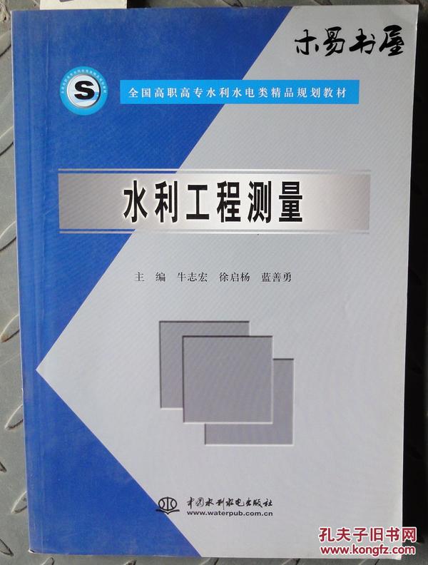 水利工程测量     (全国高职高专水利水电类精品规划教材)