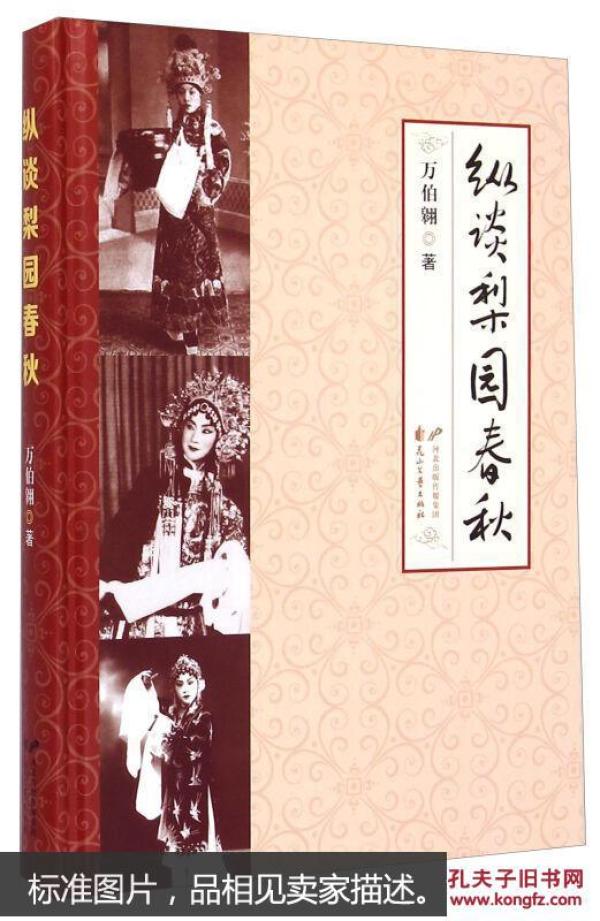 纵谈梨园春秋（全新硬精装）