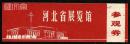 70年代老门票【河北省展览馆】即现在“河北省博物馆|”小幅参观券红色，背盖红色舞会菱形章