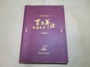百年养生健康宝典.珍藏版——感恩十周年纪念典藏（养生篇.知识篇.食疗篇.验方篇.疗法篇.等）