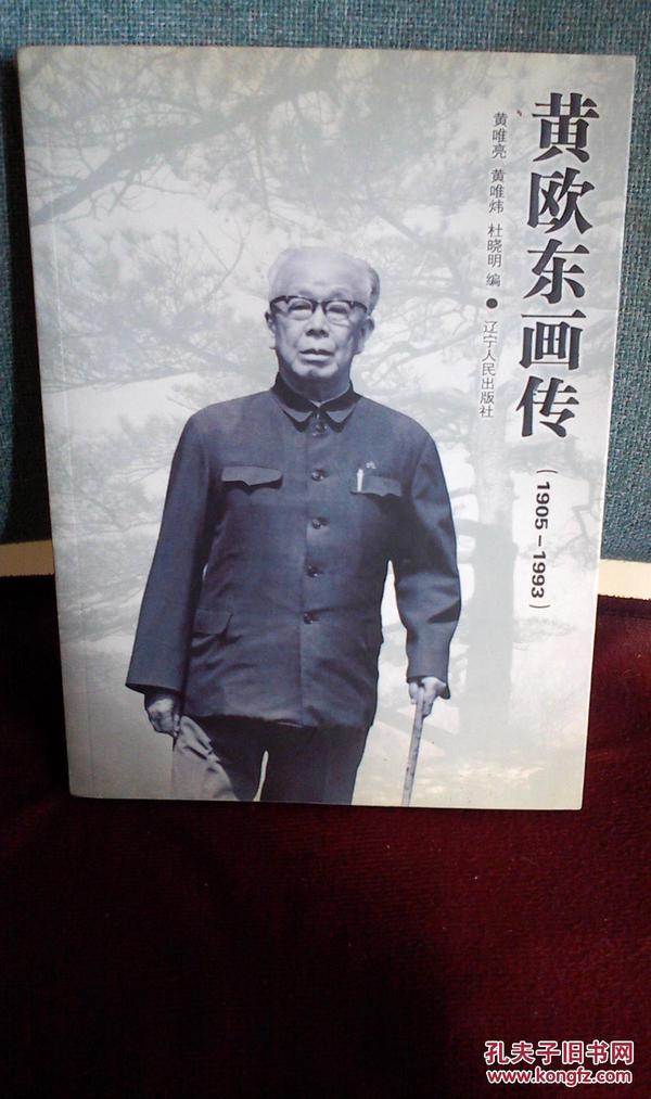 黄欧东画传  1905-1993 （黄唯亮签赠本）