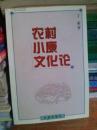 农村小康文化论【作者签名、签赠本】