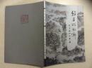 翰墨颂故乡（绍兴书画名家阮士敏山水画集）