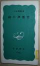 ☆日文原版书 山の思想史 (岩波新書) 三田博雄