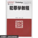 犯罪学教程 董邦俊   王志祥  武汉大学出版社