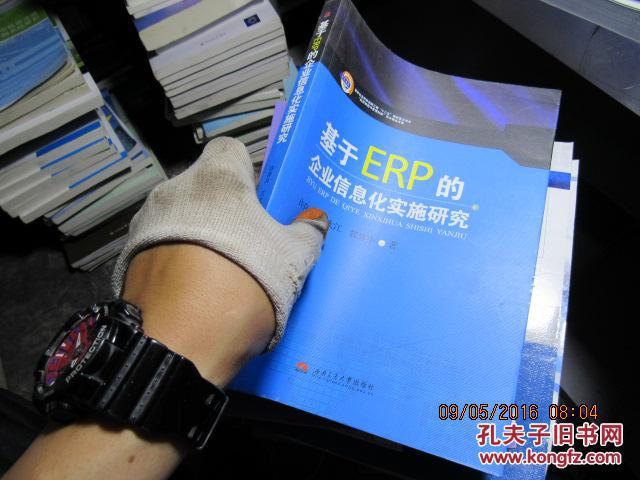 基于ERP的企业信息化实施研究 1007