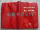 1977年 赤城县劳动模范代表会议纪念册  不缺页  部分内容见图