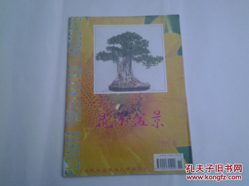 花木盆景 1995年第6期