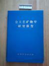 金工艺矿物学研究报告【河北省隆化县马棚子金矿矿石工艺矿物学研究报告】油印本