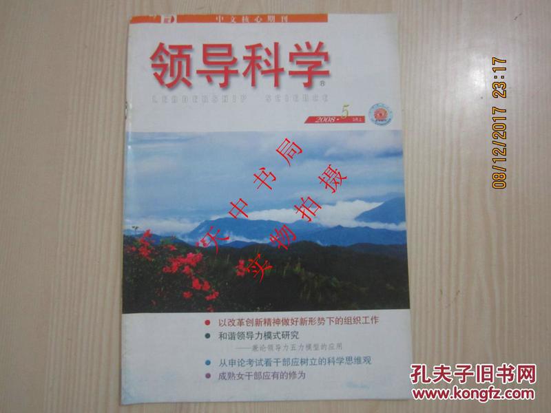 【期刊】领导科学 2008年第5期