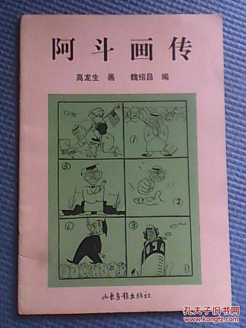 阿斗画传
