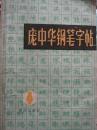 庞中华钢笔字帖